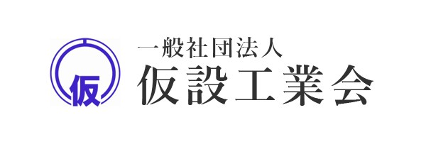 仮設工業会