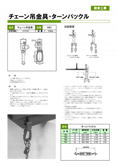 チェーン吊り金具・ターンバックル