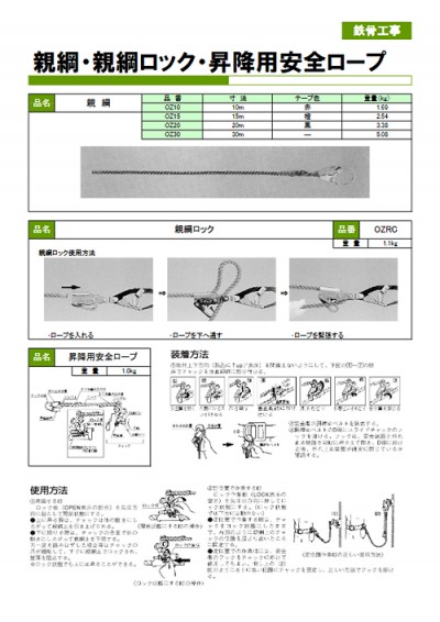 親綱・親綱ロック・昇降用安全ロープ