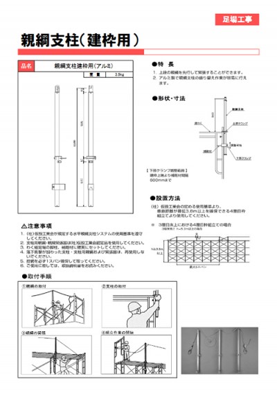 親綱支柱（建枠用）