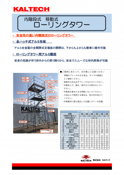 内階段式移動式ローリングタワー